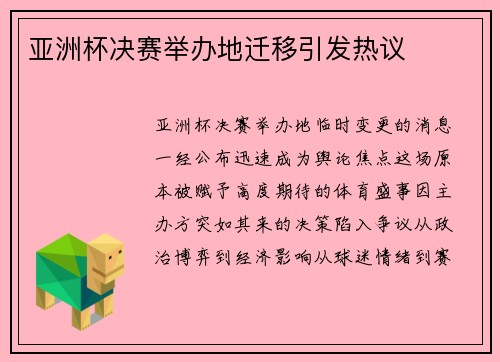 亚洲杯决赛举办地迁移引发热议