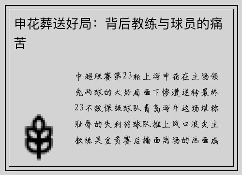 申花葬送好局：背后教练与球员的痛苦