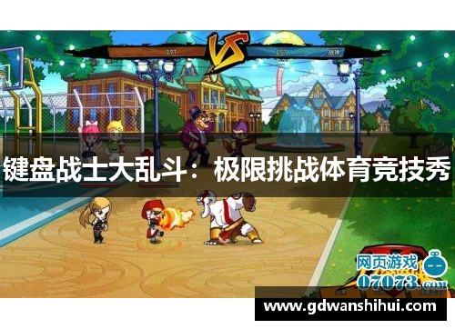 键盘战士大乱斗：极限挑战体育竞技秀