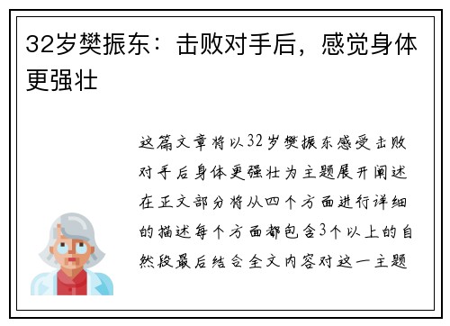 32岁樊振东：击败对手后，感觉身体更强壮