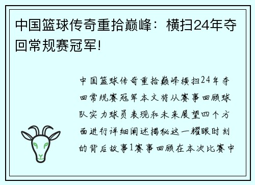 中国篮球传奇重拾巅峰：横扫24年夺回常规赛冠军!